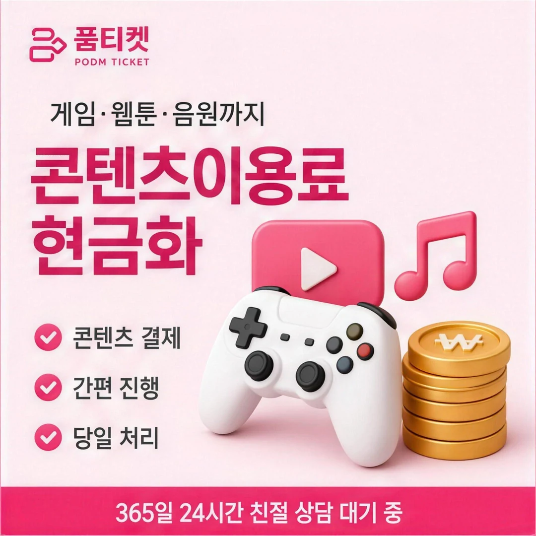 콘텐츠이용료현금화란? 품티켓